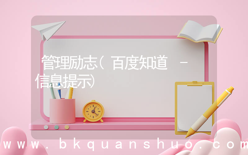 管理励志(百度知道 - 信息提示)